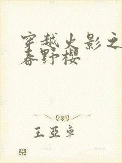 穿越火影之我是春野樱