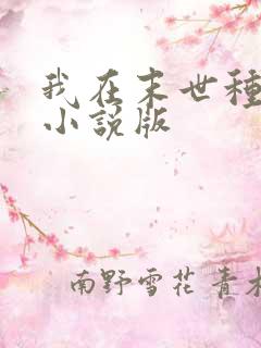 我在末世种个田小说版