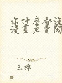 你什么都没看见漫画免费阅读