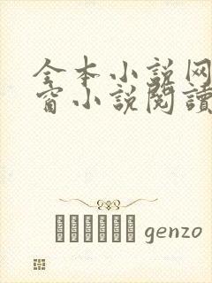 全本小说网无弹窗小说阅读网小说