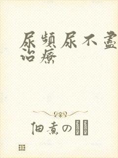 尿频尿不尽该咋治疗