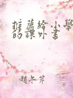 推荐给小学生看的课外书