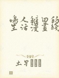 鸣人雏田的婚后生活漫画线