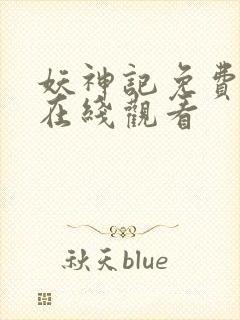 妖神记免费动漫在线观看