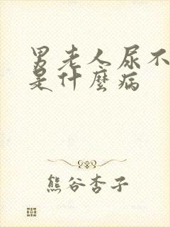 男老人尿不出来是什么病