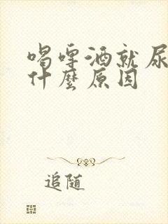 喝啤酒就尿多是什么原因