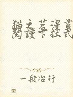 猫之茗漫画免费阅读下拉式六漫画