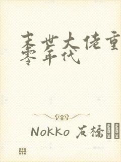 末世大佬重生六零年代