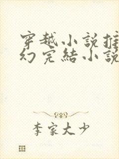 穿越小说推荐玄幻完结小说