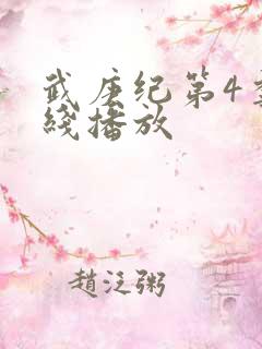 武庚纪第4季在线播放