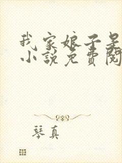 我家娘子是女帝小说免费阅读