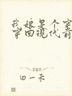 我娘是个穿越女穿回现代前特意叮嘱我