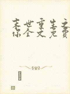 末世重生之吃定你全文免费阅读