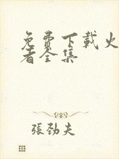 免费下载火影忍者全集