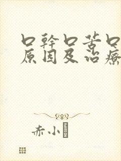 口干口苦口臭的原因及治疗方法