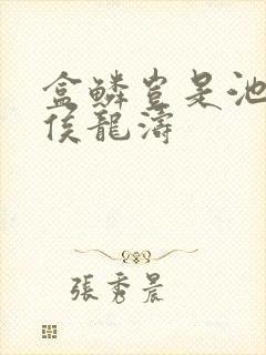 盒鳞岂是池中物侯龙涛