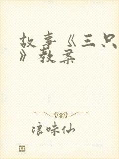 故事《三只小猪》教案