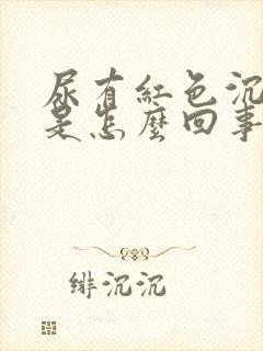 尿有红色沉淀物是怎么回事