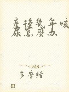 产后几年咳嗽漏尿怎么办