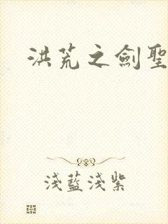 洪荒之剑圣