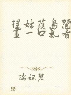 从姑获鸟开始漫画一口气看完