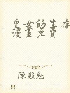 皇女的生存法则漫画免费