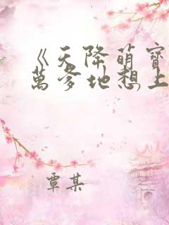 《天降萌宝,亿万爹地想上位》