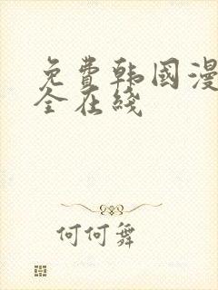 免费韩国漫画大全在线