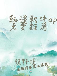 韩漫软件app免费推荐