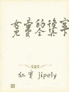 女帝的后宫漫画免费全集下拉式漫画