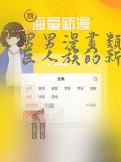 男男漫画类似于巨人族的新娘