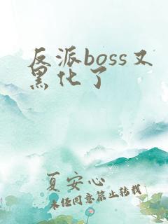 反派boss又黑化了