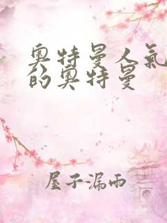 奥特曼人气最高的奥特曼