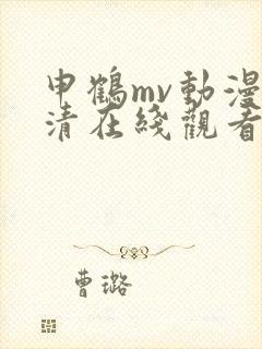 申鹤mv动漫高清在线观看