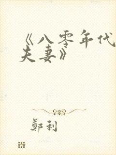 《八零年代二婚夫妻》