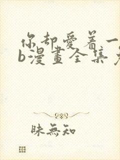 你却爱着一个sb漫画全集免费观看