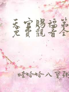 天官赐福第三季免费观看全集动漫