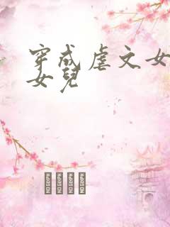 穿成虐文女主她女儿
