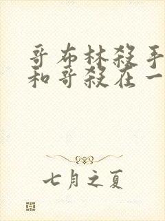 哥布林杀手圣女和哥杀在一起第几集