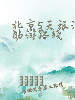 北京5天旅游自助游路线