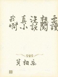 我真没想要重生啊小说阅读