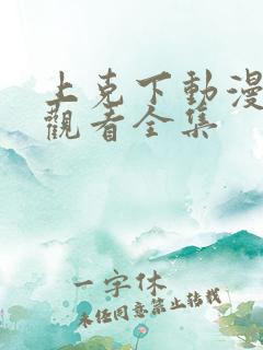 上克下动漫在线观看全集