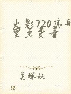 火影720集哪里免费看
