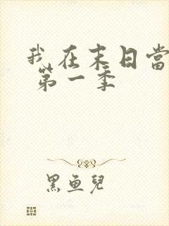 我在末日当僵尸 第一季