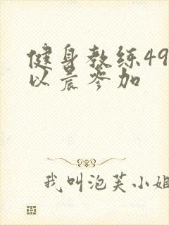 健身教练49话以晨参加