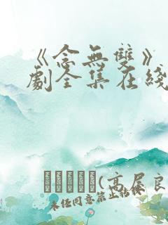 《念无双》电视剧全集在线观看