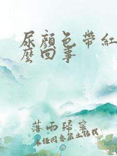 尿颜色带红色怎么回事