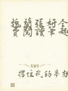 魏兰张妍全文免费阅读笔趣阁