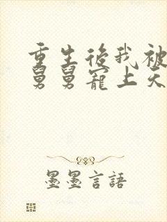 重生后我被渣男舅舅宠上天短剧