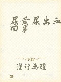 尿黄尿出血怎么回事